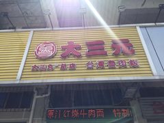 门面-大三元台湾鲁肉饭(沙井新桥店)