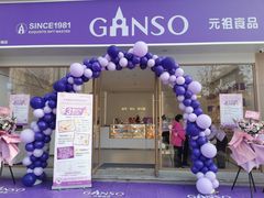 -GANSO元祖食品(锦创书城店)