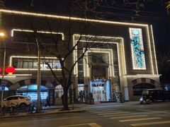 -烤肉宛饭庄(南礼士路店)