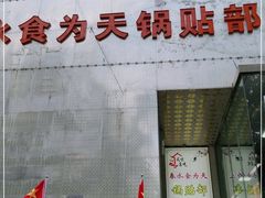 门面-春水锅贴·传统鲁菜(大明湖店)