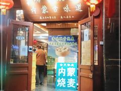 门面-内蒙联营烧麦 草原石榴红(护国寺店)