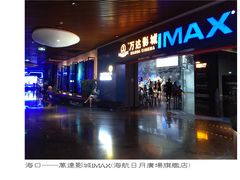 -万达影城IMAX(海口日月广场店)