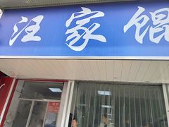门面-汪家馄饨(集庆路店)