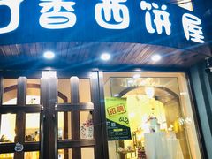 门面-丁香西饼屋(桂林路店)