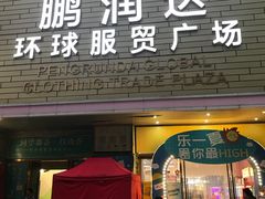 -鹏润达环球服贸广场