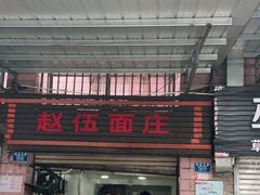 门面-赵伍面庄(松石大道店)