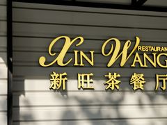 门面-新旺茶餐厅·早餐·夜宵(仙霞店)