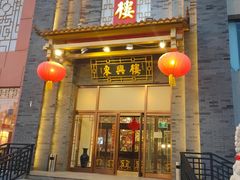 门面-东兴楼饭庄(六里桥店)