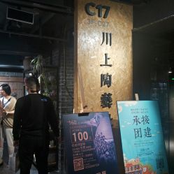 -川上陶艺社(大悦城店)