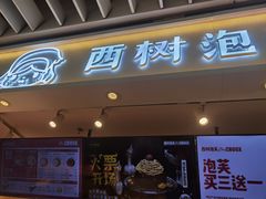 -西树泡芙(静安大悦城店)