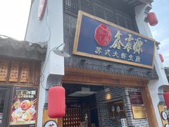 -鑫震源·苏式大虾生煎(山塘街店)