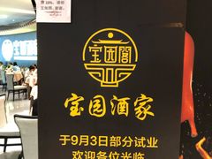 -宝园酒家(美林M·LIVE天地东座店)