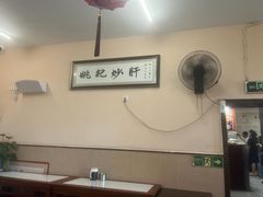 -姚记炒肝店(鼓楼店)