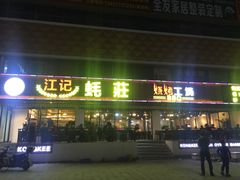 门面-湛江江记蚝莊烧烤工场(金海岸店)