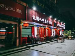 门面-津门老羊家·铜锅涮羊肉·烧烤(科技园店)