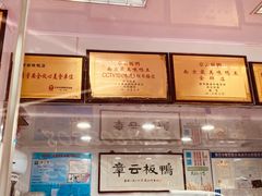 -章云板鸭(评事街店)