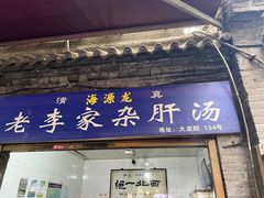 -老李家杂肝汤(回民街店)