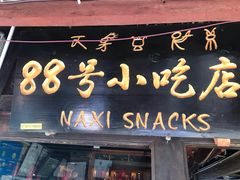 门面-88号小吃店·经典云南菜·地道纳西美食