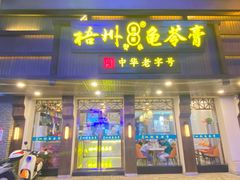 -梧州双钱龟苓膏(丽港航母店)