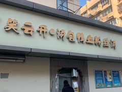 -笑云开汤包店(网巾市店)