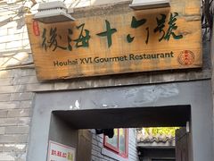 门面-后海16号·北京私房菜