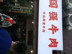 门面-国强牛肉(洋河总店)