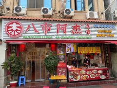 -八市阿杰五香(大元路分店)