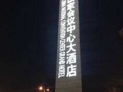 -国家会议中心大酒店
