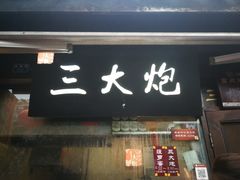 门面-三大炮豆花铺(锦里店)