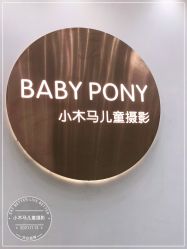 点击看大图 -小木马儿童摄影