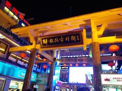-解放路步行街                