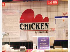 -1973继光香香鸡(合生汇购物中心店)