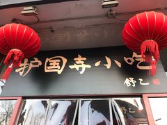-护国寺小吃(地安门店)