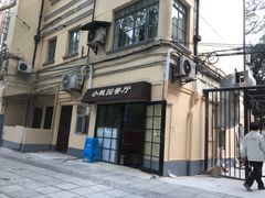 -小桃园餐厅