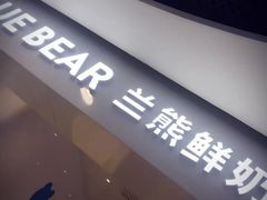 门面-兰熊鲜奶(西直门凯德mall店)