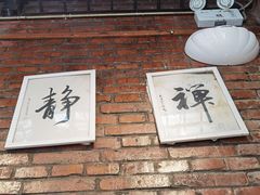 -老北京私房菜(798店)