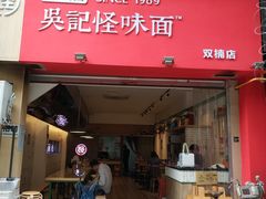 门面-牛王庙吳記怪味面(双楠店)