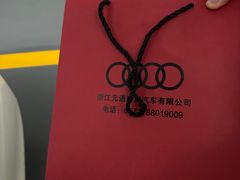 -浙江元通滨奥汽车有限公司(奥迪4S店)