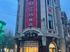 -老杨家熟食店