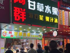 -阿群甘草水果