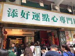 门面-添好运点心专门店(深水埗店)