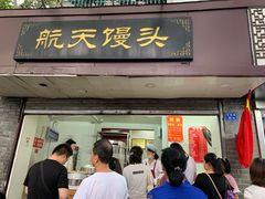 门面-航天馒头(瞻园路店)