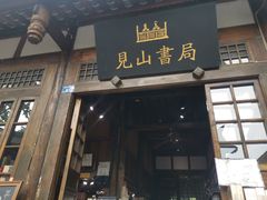 -见山书院