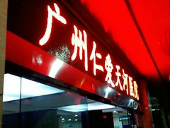 -广州仁爱天河医院体检中心