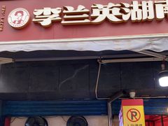 -李兰英湖南面馆(护国路店)