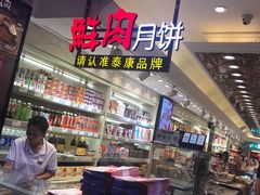 -泰康食品(南京东路店)