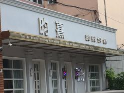 -HH·MG染烫店