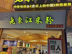 -老东江米粉(南方大厦店)
