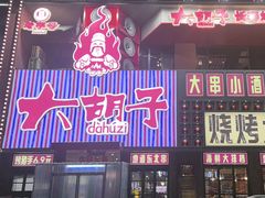 -大胡子古法瓦缸烧烤(亚泰北街店)