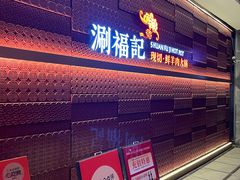 -涮福記·现切牛羊肉火锅(世纪汇店)